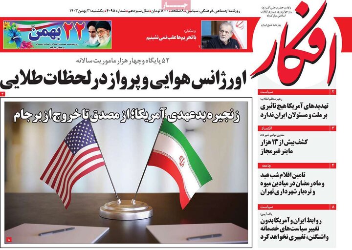 روزنامه‌های صبح یکشنبه ۲۱ بهمن ۱۴۰۳