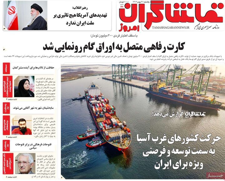 روزنامه‌های صبح یکشنبه ۲۱ بهمن ۱۴۰۳