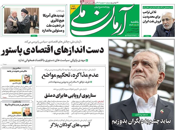 روزنامه‌های صبح یکشنبه ۲۱ بهمن ۱۴۰۳