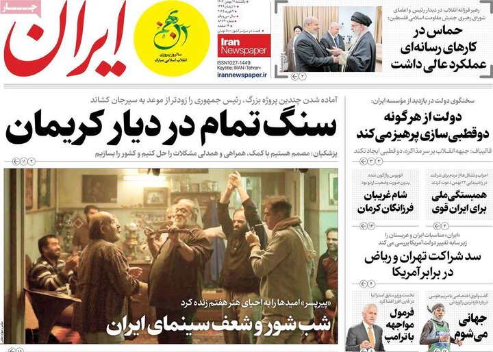 روزنامه‌های صبح یکشنبه ۲۱ بهمن ۱۴۰۳