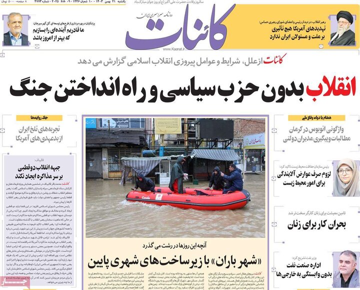 روزنامه‌های صبح یکشنبه ۲۱ بهمن ۱۴۰۳