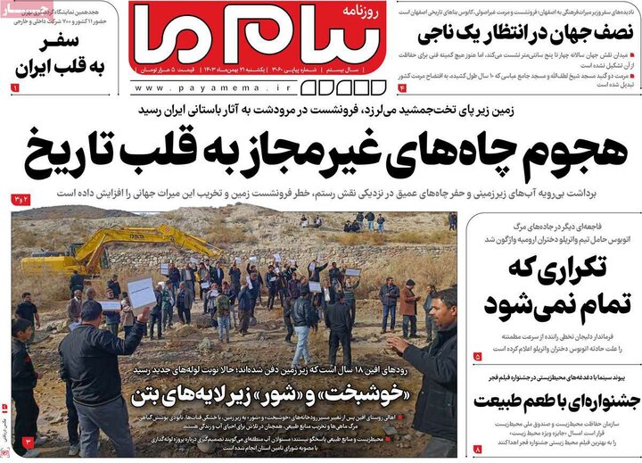 روزنامه‌های صبح یکشنبه ۲۱ بهمن ۱۴۰۳