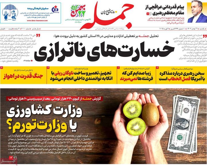 روزنامه‌های صبح یکشنبه ۲۱ بهمن ۱۴۰۳