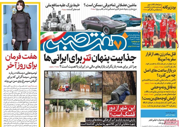 روزنامه‌های صبح یکشنبه ۲۱ بهمن ۱۴۰۳