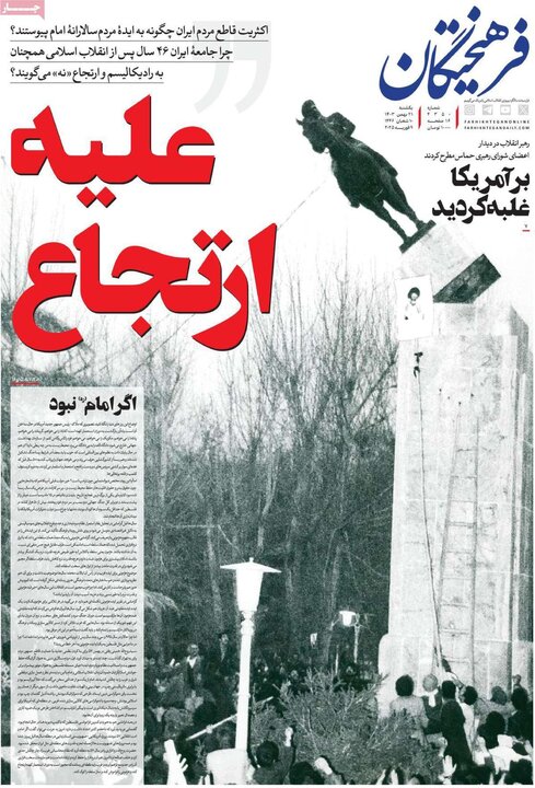 روزنامه‌های صبح یکشنبه ۲۱ بهمن ۱۴۰۳