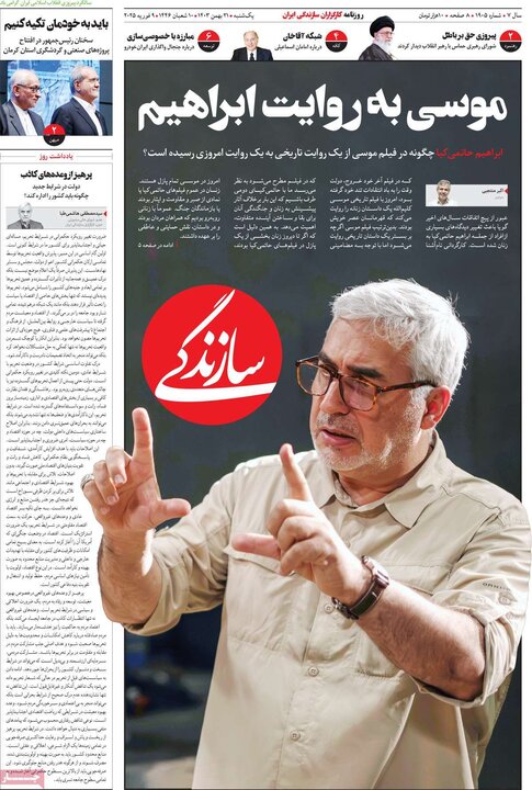 روزنامه‌های صبح یکشنبه ۲۱ بهمن ۱۴۰۳