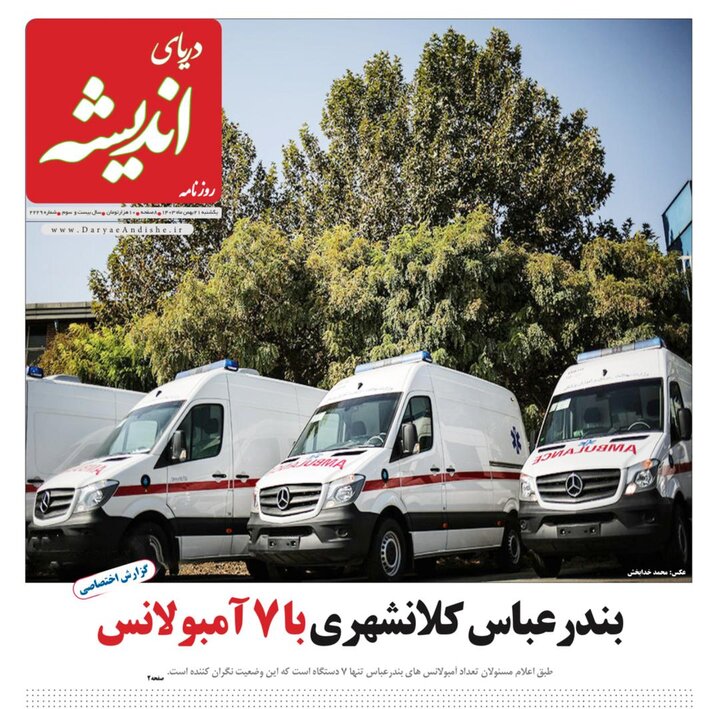 صفحه اول روزنامه‌های هرمزگان یکشنبه ۲۱ بهمن