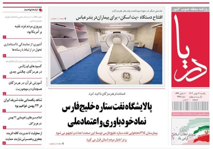 صفحه اول روزنامه‌های هرمزگان یکشنبه ۲۱ بهمن