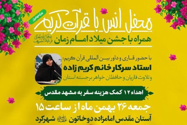 محفل انس با قرآن ویژه بانوان در شهرکرد برگزار میشود