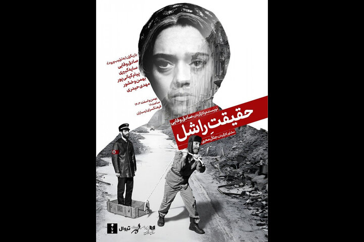 «حقیقت راشل» بر صحنه تئاتر افشا میشود