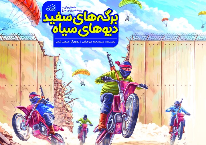 ۱۰ هزار کودک ایرانی در پویش ملی «محیا و یحیی» شرکت کردند