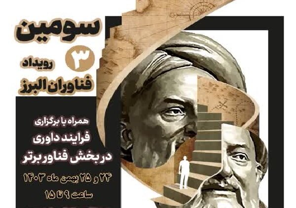 سومین رویداد فناوران البرز برگزار میشود