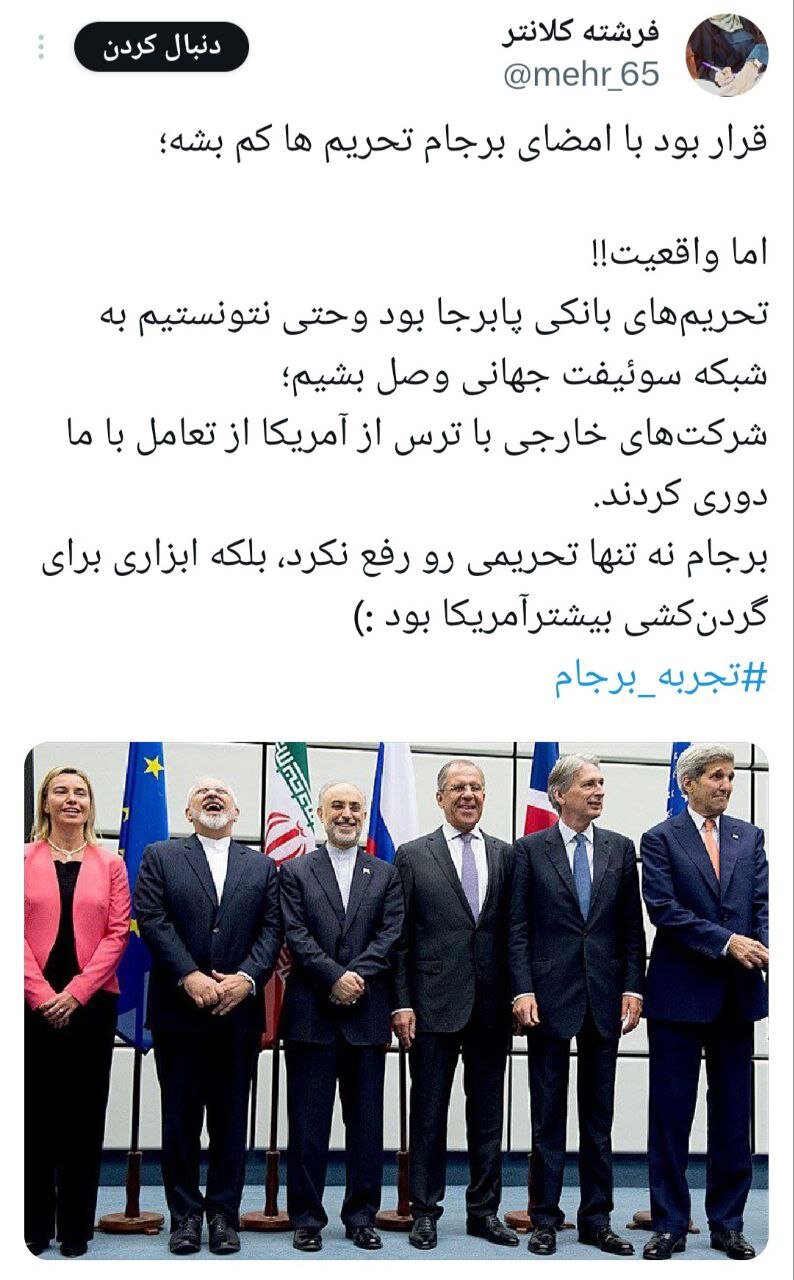 "تجربه برجام" ترند نخست موضوعات داغ توییتر فارسی شد "تجربه برجام" ترند نخست موضوعات داغ توییتر فارسی شد
