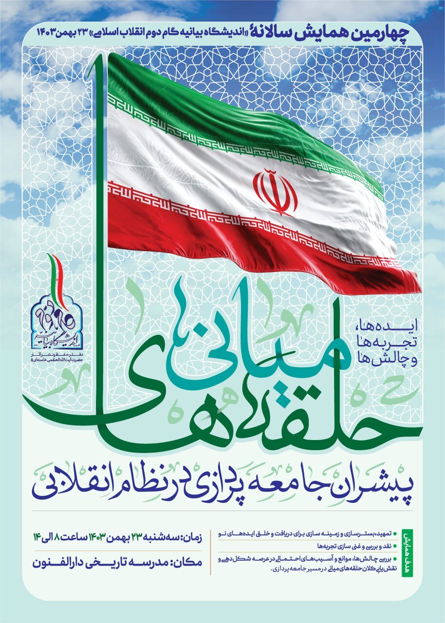 همایش «حلقههای میانی؛ پیشران جامعه پردازی در نظام اسلامی» برگزار می شود