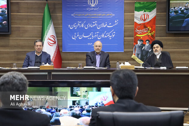 نشست فعالان اقتصادی، کارآفرینان و تولیدکنندگان آذربایجان‌غربی با رئیس مجلس