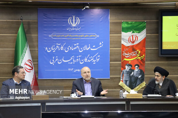 نشست فعالان اقتصادی، کارآفرینان و تولیدکنندگان آذربایجان‌غربی با رئیس مجلس