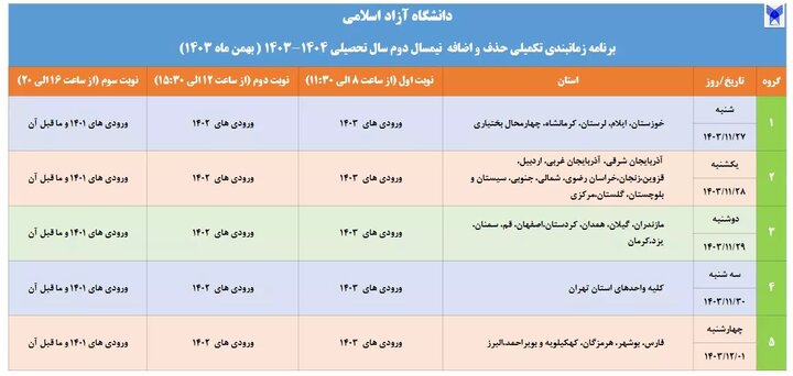 زمان‌بندی تکمیلی حذف و اضافه نیمسال دوم سال تحصیلی ۱۴۰۴- ۱۴۰۳ دانشگاه آزاد اعلام شد 