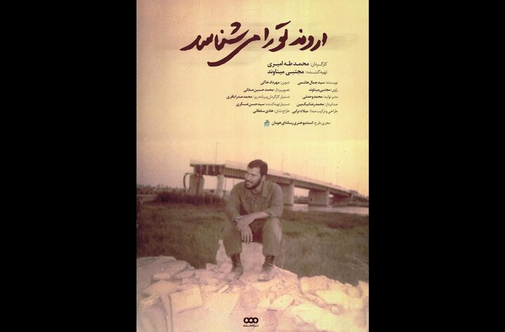 «اروند تو را میشناسد»؛ روایتی از «نابغه فاو» در شبکه مستند