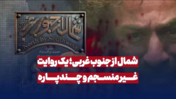 شمال از جنوبغربی؛ یک روایت غیر منسجم و چندپاره شمال از جنوبغربی؛ یک روایت غیر منسجم و چندپاره