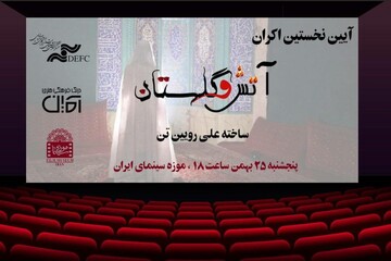 اکران «آتش و گلستان» در موزه سینما