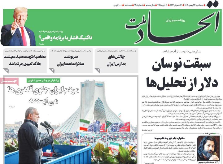 روزنامه‌های صبح سه‌شنبه ۲۳ بهمن ۱۴۰۳