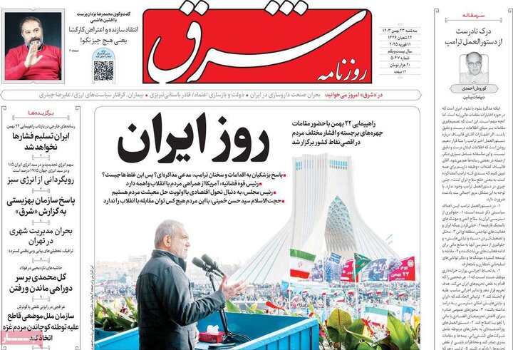 روزنامه‌های صبح سه‌شنبه ۲۳ بهمن ۱۴۰۳