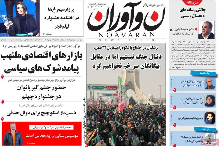 روزنامه‌های صبح سه‌شنبه ۲۳ بهمن ۱۴۰۳