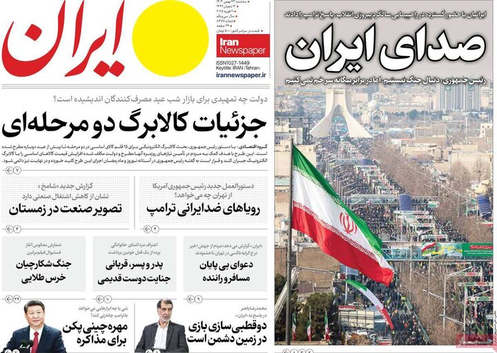 روزنامه‌های صبح سه‌شنبه ۲۳ بهمن ۱۴۰۳
