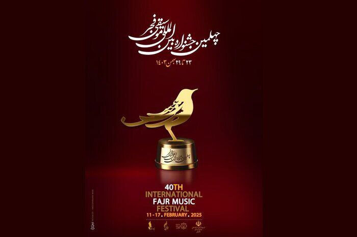 سمفونی جشنواره موسیقی فجر از رادیو شنیده میشود