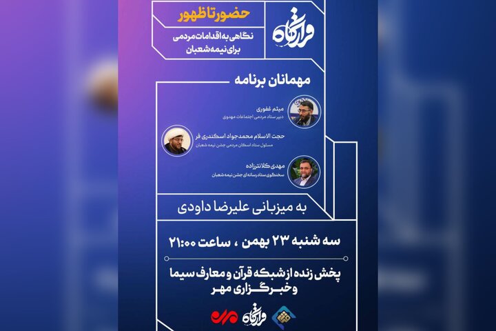 «قرارگاه» با موضوع حضور تا ظهور روی آنتن شبکه قرآن می‌رود