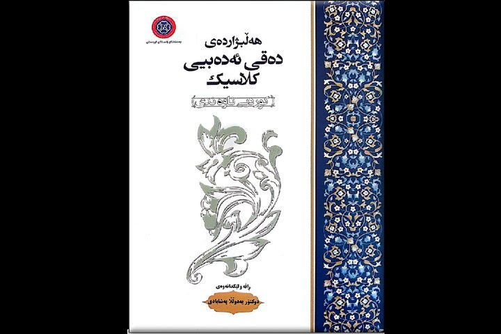 هەڵبژاردەی دەقی ئەدەبیی کلاسیک بڵاوکراوە