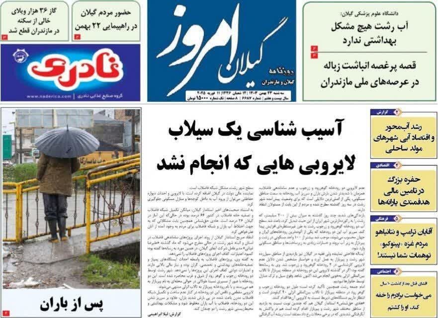 صفحه اول روزنامه های گیلان صفحه اول روزنامه های گیلان