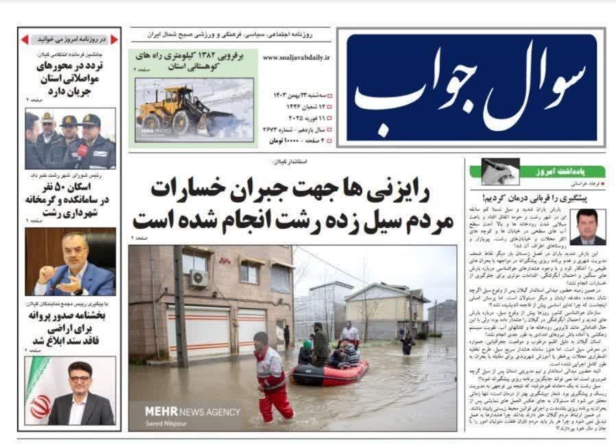 صفحه اول روزنامه های گیلان صفحه اول روزنامه های گیلان