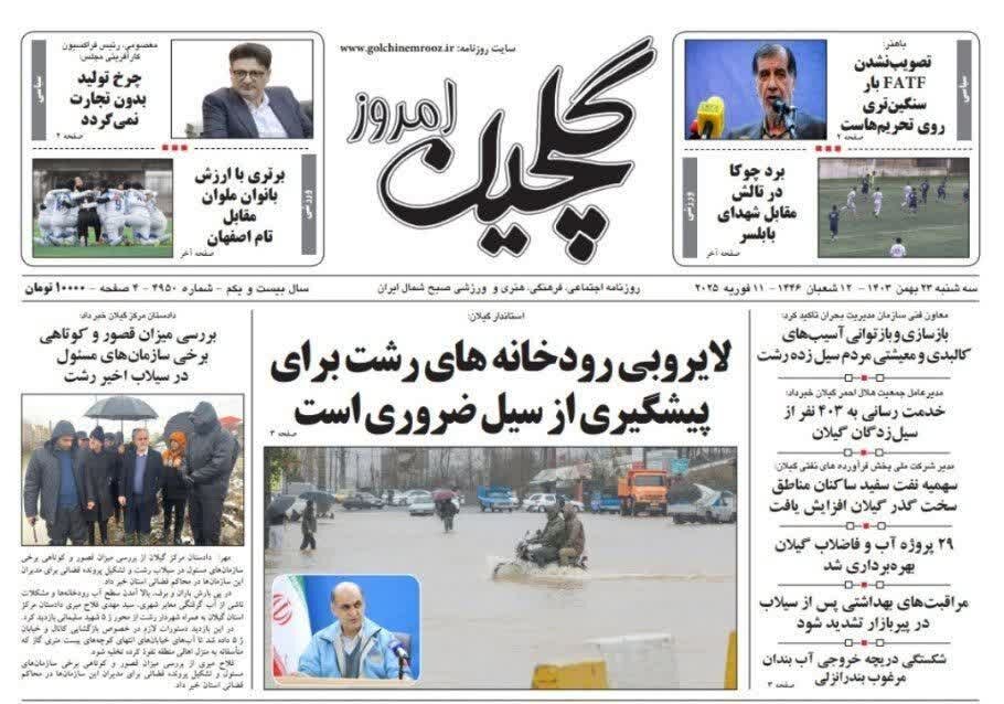 صفحه اول روزنامه های گیلان صفحه اول روزنامه های گیلان