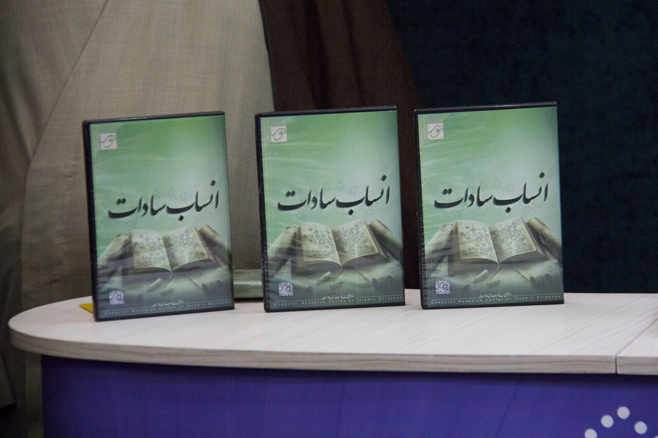 نرمافزار کتابخانه «انساب سادات» در قم رونمایی شد