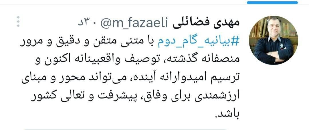 فضائلی: بیانیه گام دوم میتواند محور وفاق، پیشرفت و تعالی کشور باشد فضائلی: بیانیه گام دوم میتواند محور وفاق، پیشرفت و تعالی کشور باشد