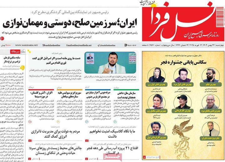 روزنامه‌های صبح چهارشنبه ۲۴ بهمن ۱۴۰۳