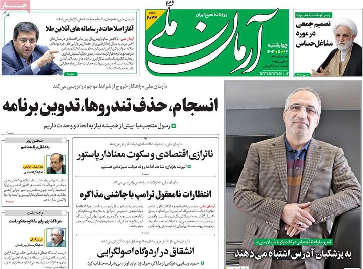 روزنامه‌های صبح چهارشنبه ۲۴ بهمن ۱۴۰۳