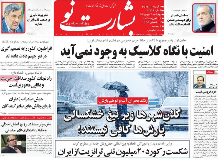 روزنامه‌های صبح چهارشنبه ۲۴ بهمن ۱۴۰۳