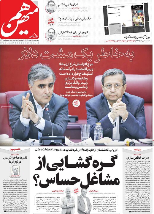 روزنامه‌های صبح چهارشنبه ۲۴ بهمن ۱۴۰۳