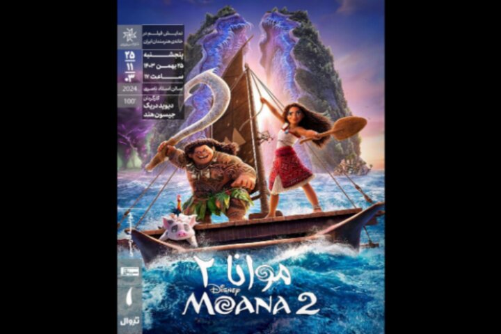 «موانا ۲» در خانه هنرمندان ایران روی پرده میرود