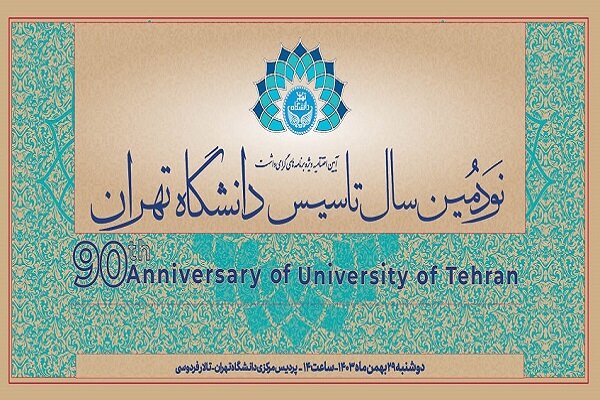 آئین اختتامیه ویژهبرنامههای گرامیداشت نودمین سال تأسیس دانشگاه تهران برگزار میشود