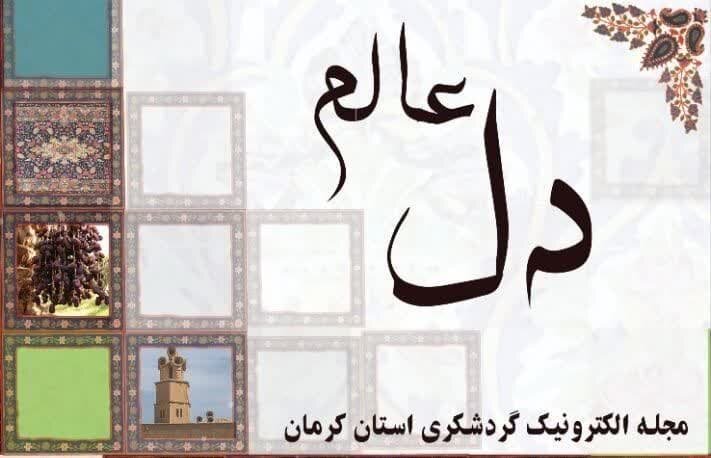 پلتفرم گردشگری جاذبههای کرمان را به جهانیان معرفی میکند پلتفرم گردشگری جاذبههای کرمان را به جهانیان معرفی میکند