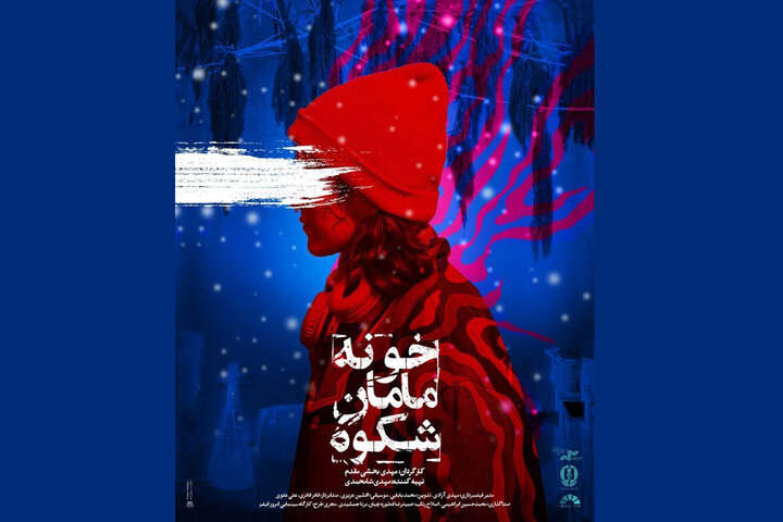 نگاهی به مستند «خونه مامان شکوه»؛ اینجا ما درد هم را میفهمیم