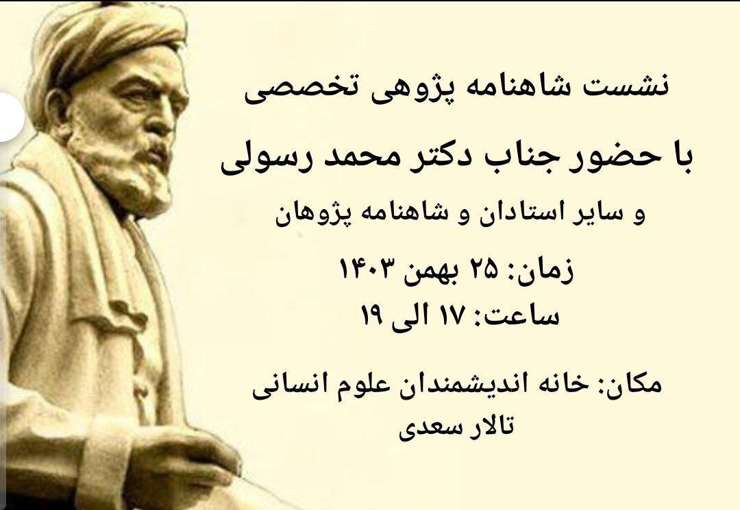 برگزاری سی و پنجمین نشست شاهنامه پژوهی