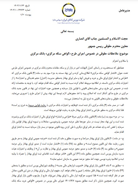 انتشار گواهی سکه توسط بانک مرکزی با قانون بازار اوراق بهادار مغایرت دارد انتشار گواهی سکه توسط بانک مرکزی با قانون بازار اوراق بهادار مغایرت دارد