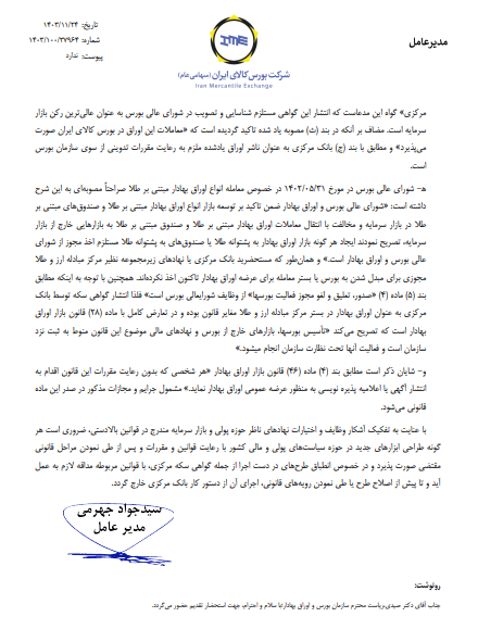 انتشار گواهی سکه توسط بانک مرکزی با قانون بازار اوراق بهادار مغایرت دارد