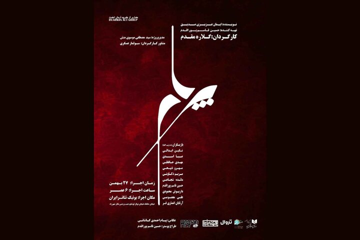 بوتیک تئاتر ایران درگیر «پرهام» میشود!