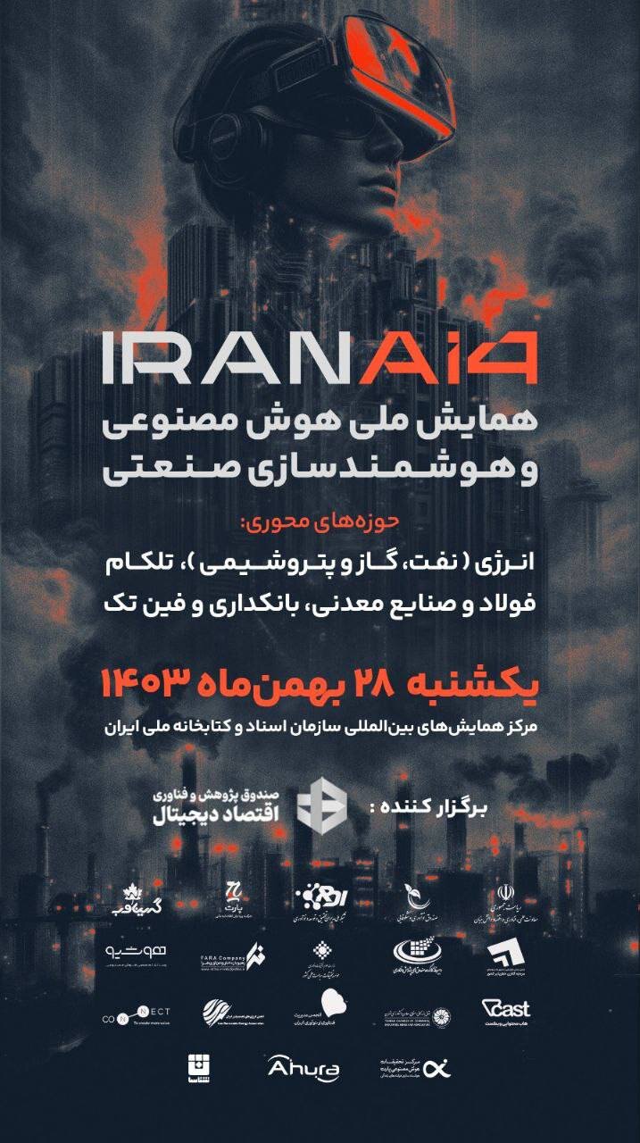 بزرگترین گردهمایی فعالان هوش مصنوعی ایران در «همایش ملی هوش مصنوعی»