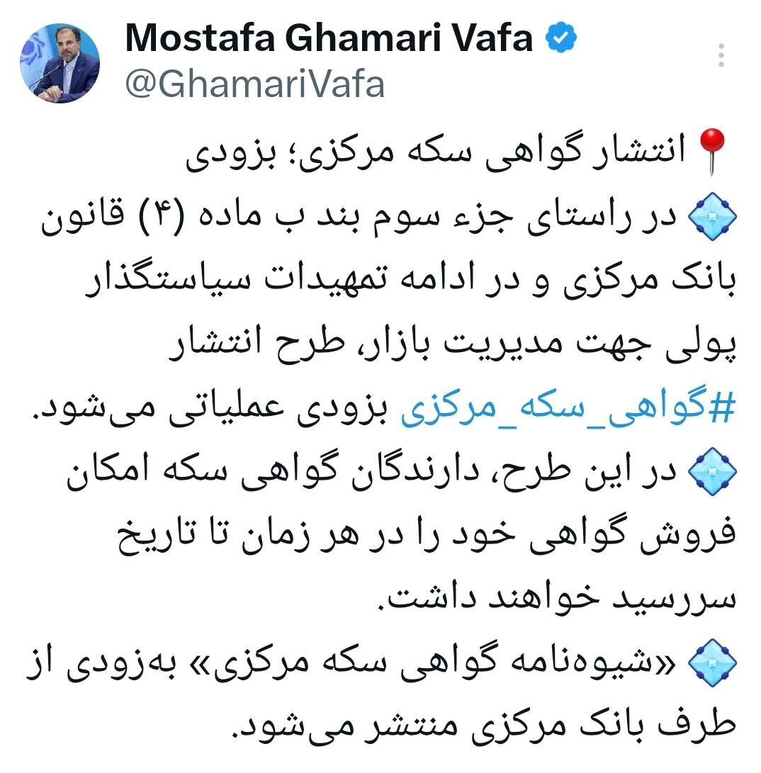 «شیوهنامه گواهی سکه مرکزی» بزودی منتشر میشود «شیوهنامه گواهی سکه مرکزی» بزودی منتشر میشود